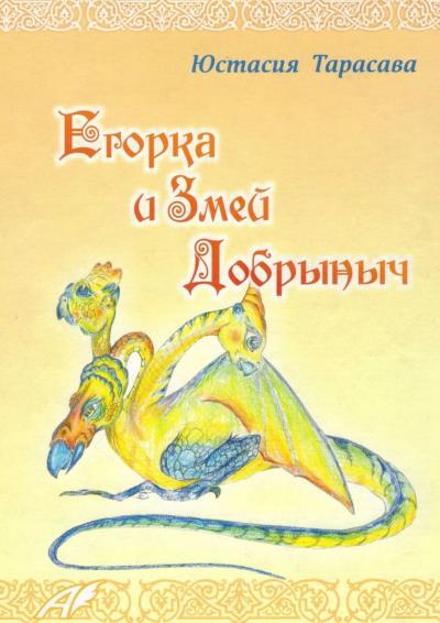 Книга Егорка и Змей Добрыныч (Юстасия Тарасава)